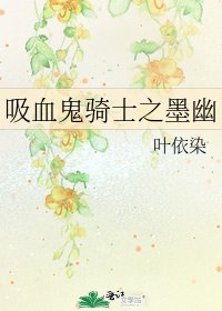 《吸血鬼骑士之墨幽》