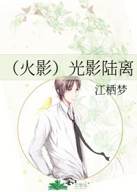 （火影）光影陆离
