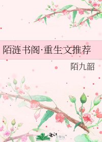 陌涟书阁·重生文推荐