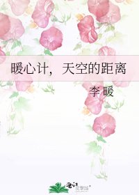 《暖心计,天空的距离》