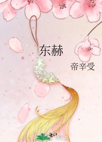 《东赫》