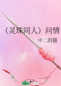 《(灵珠同人)问情》