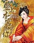 《皇上本宫休了你》