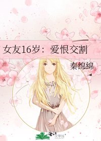 《女友16岁:爱恨交割》