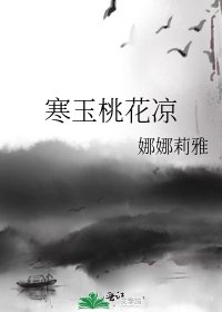 《寒玉桃花凉》