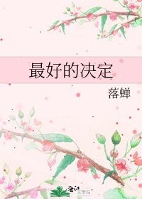 《最好的决定》