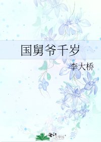 《国舅爷千岁》