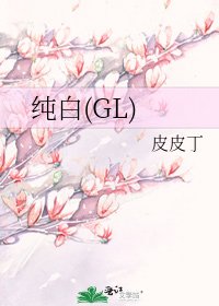 《纯白(GL)》