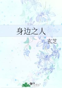 《身边之人》