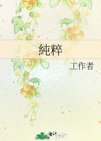 《純粹》