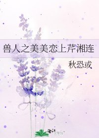《兽人之美美恋上芹湘连》