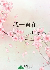 《我一直在》