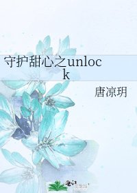 《守护甜心之unlock》