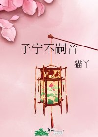 《子宁不嗣音》