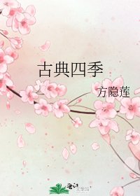 《古典四季》