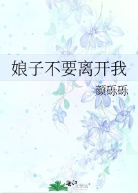 《娘子不要离开我》