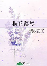 《桐花落尽》