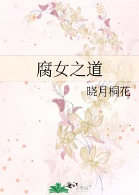 《腐女之道》