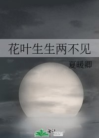 《花叶生生两不见》