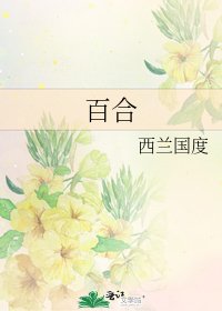 《百合》