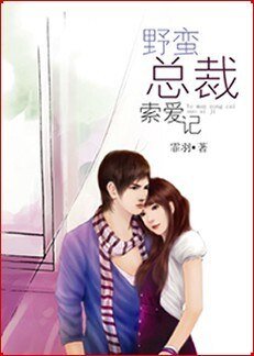 情迷女职员：野蛮总裁索爱记