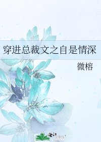《穿进总裁文之自是情深》