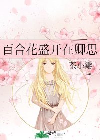 《百合花盛开在卿思》