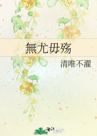 《無尤毋殇》