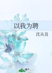 以我为聘
