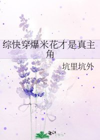 《综快穿爆米花才是真主角》