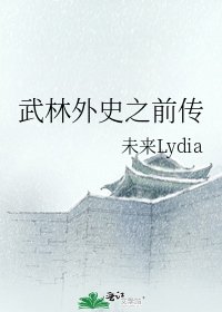 《武林外史之前传》