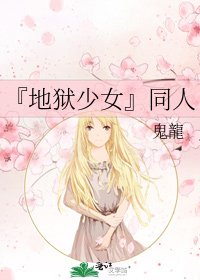 《『地狱少女』同人》