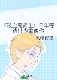 《『吸血鬼骑士』千年等待只为重遇你》