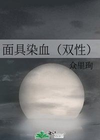 面具染血（双性）