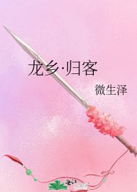 《龙乡·归客》