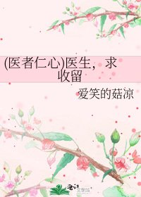 《(医者仁心)医生,求收留》