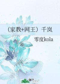 《(家教+网王)千岚》