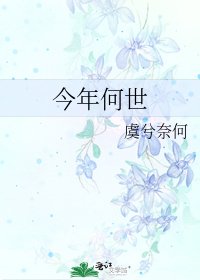 《今年何世》
