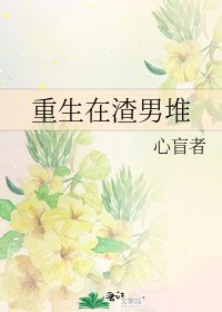 《重生在渣男堆》