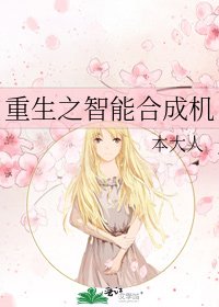 《重生之智能合成机》