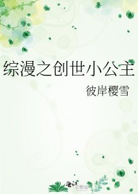 《综漫之创世小公主》