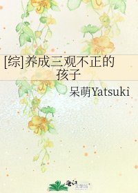 [综]养成三观不正的孩子