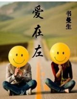 爱在左