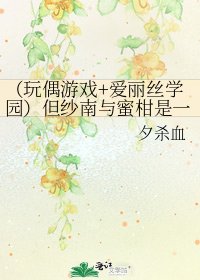 《(玩偶游戏+爱丽丝学园)但纱南与蜜柑是一个人时,该如何选择?》