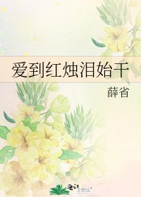 《爱到红烛泪始干》