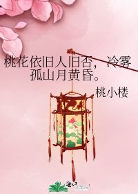 《桃花依旧人旧否,冷雾孤山月黄昏。》