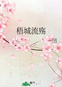 《梧城流殇》