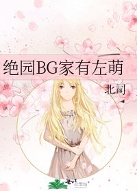 《绝园BG家有左萌》
