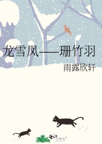 《龙雪凤——珊竹羽》