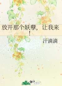 《放开那个妖孽,让我来!》